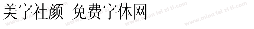 美字社颜字体转换