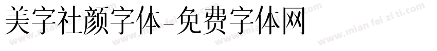 美字社颜字体字体转换