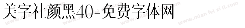 美字社颜黑40字体转换