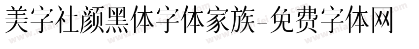 美字社颜黑体字体家族字体转换