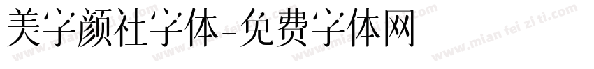美字颜社字体字体转换