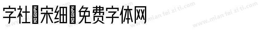 字社禅宋细字体转换