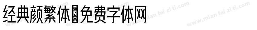 经典颜繁体字体转换