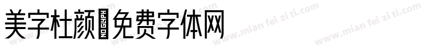 美字杜颜字体转换
