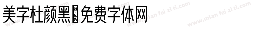 美字杜颜黑字体转换