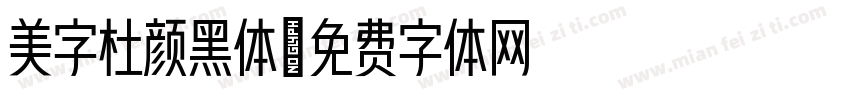 美字杜颜黑体字体转换