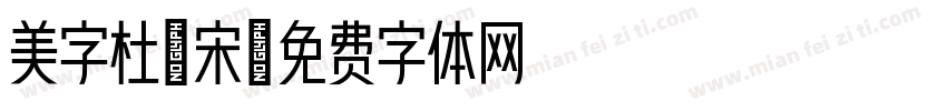 美字杜鹃宋字体转换
