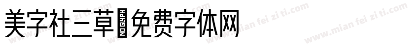 美字社三草字体转换