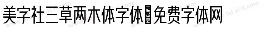 美字社三草两木体字体字体转换
