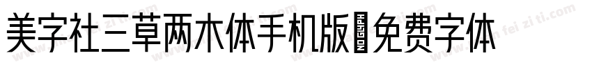 美字社三草两木体手机版字体转换