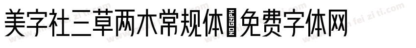 美字社三草两木常规体字体转换
