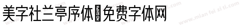 美字社兰亭序体字体转换