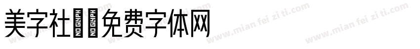 美字社禅字体转换