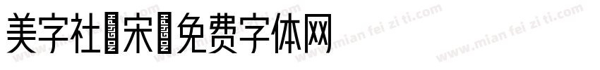 美字社禅宋字体转换