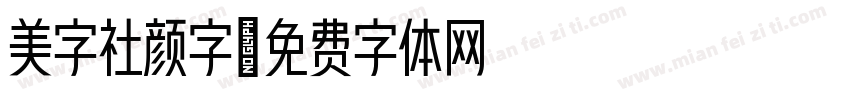 美字社颜字字体转换