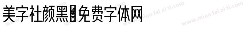 美字社颜黑字体转换