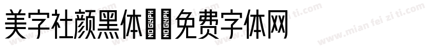 美字社颜黑体4字体转换