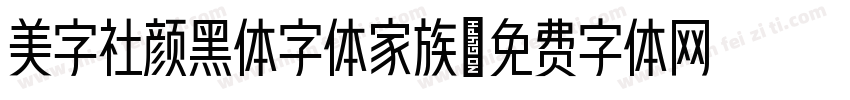 美字社颜黑体字体家族字体转换