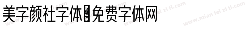 美字颜社字体字体转换