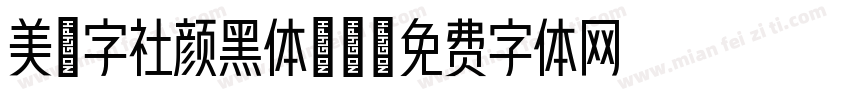 美楷字社颜黑体40字体转换
