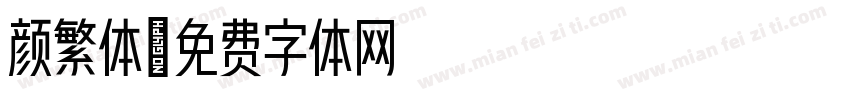 颜繁体字体转换