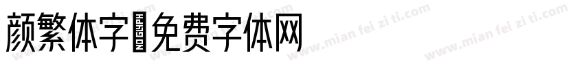 颜繁体字字体转换
