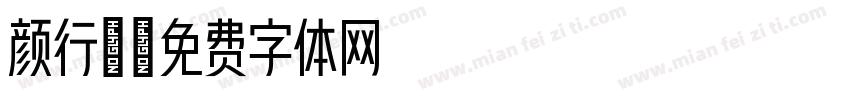颜行楷字体转换