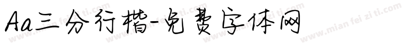 Aa三分行楷字体转换