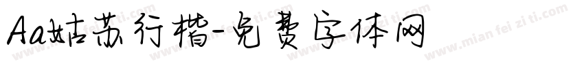 Aa姑苏行楷字体转换