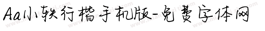 Aa小轶行楷手机版字体转换