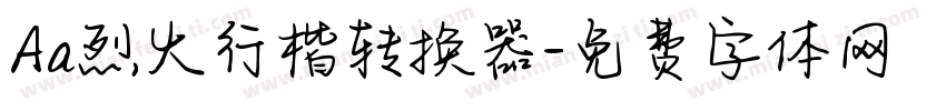 Aa烈火行楷转换器字体转换