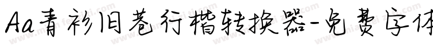 Aa青衫旧巷行楷转换器字体转换
