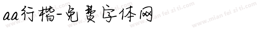 aa行楷字体转换