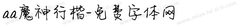 aa魔神行楷字体转换