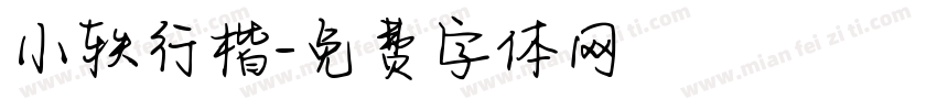 小轶行楷字体转换