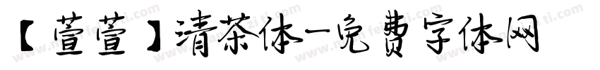【萱萱】清茶体字体转换