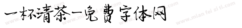 一杯清茶字体转换