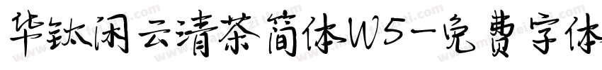 华钛闲云清茶简体W5字体转换