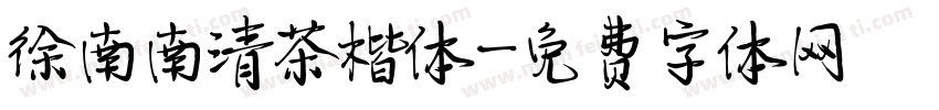 徐南南清茶楷体字体转换
