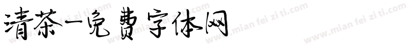 清茶字体转换