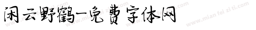 闲云野鹤字体转换