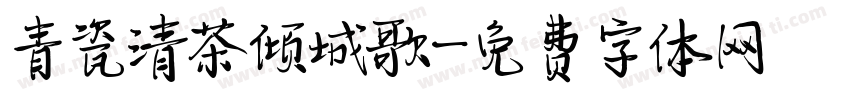 青瓷清茶倾城歌字体转换