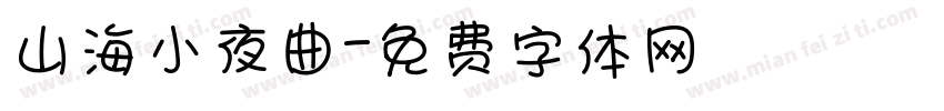 山海小夜曲字体转换