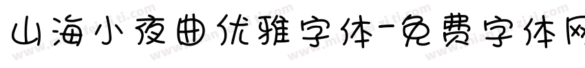 山海小夜曲优雅字体字体转换
