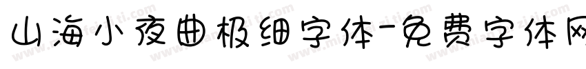 山海小夜曲极细字体字体转换