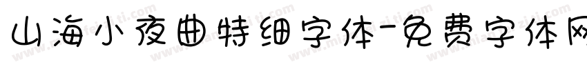 山海小夜曲特细字体字体转换