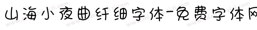 山海小夜曲纤细字体字体转换