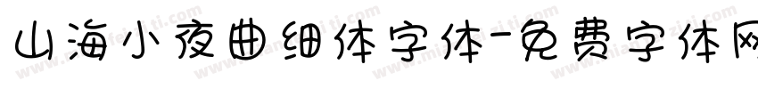 山海小夜曲细体字体字体转换