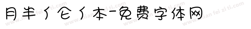 月半亻仑亻本字体转换