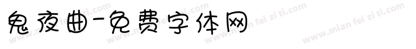 鬼夜曲字体转换